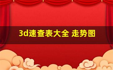 3d速查表大全 走势图